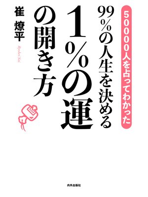 cover image of 99%の人生を決める　１%の運の開き方